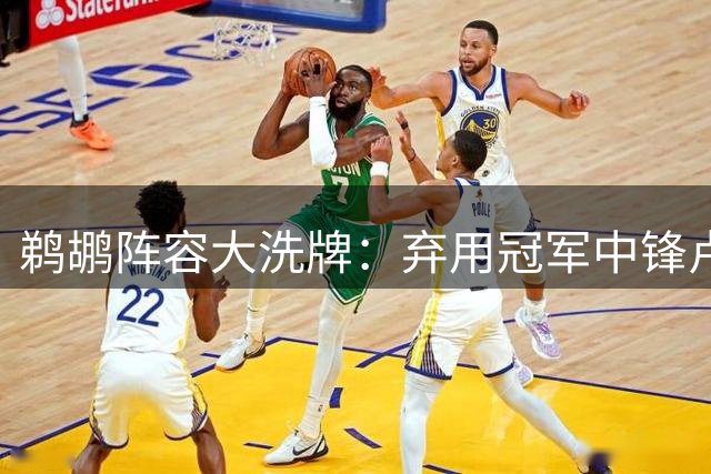 鹈鹕阵容大洗牌：弃用冠军中锋卢尼 押宝新星巴夫金+老将小乔丹